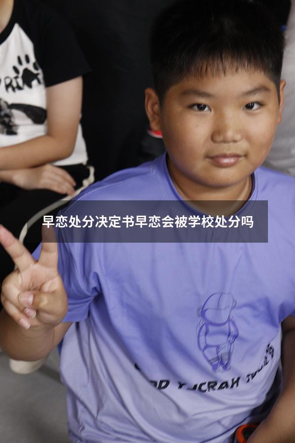 早恋处分决定书（早恋会被学校处分吗）