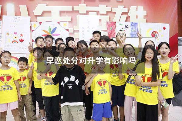 早恋处分对升学有影响吗