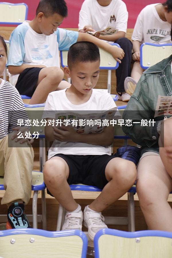 早恋处分对升学有影响吗（高中早恋一般什么处分）