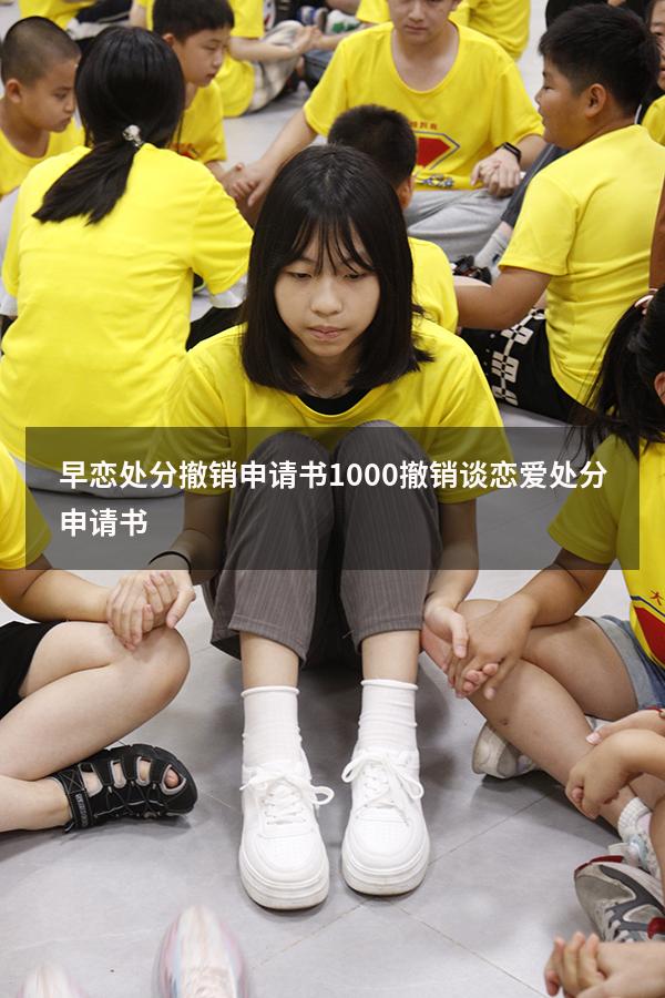 早恋处分撤销申请书1000（撤销谈恋爱处分申请书）