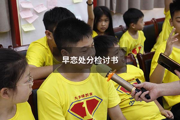 早恋处分检讨书