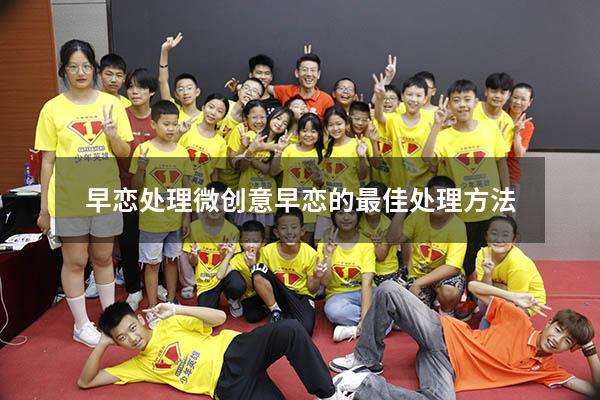 早恋处理微创意（早恋的最佳处理方法）
