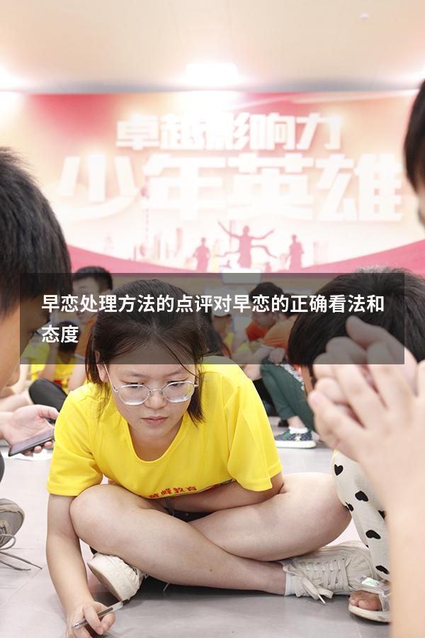 早恋处理方法的点评（对早恋的正确看法和态度）