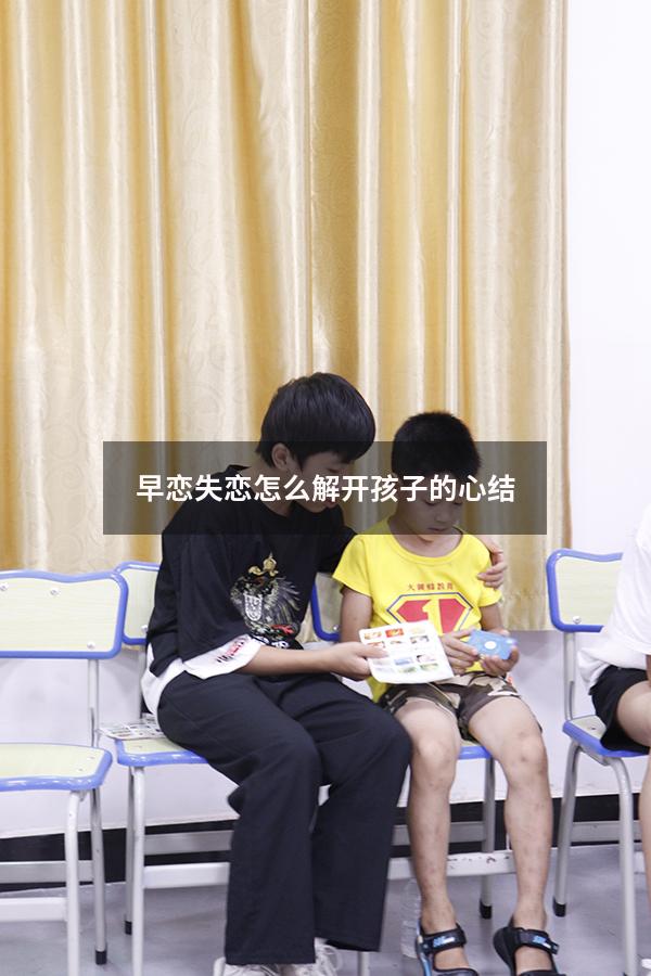早恋失恋怎么解开孩子的心结