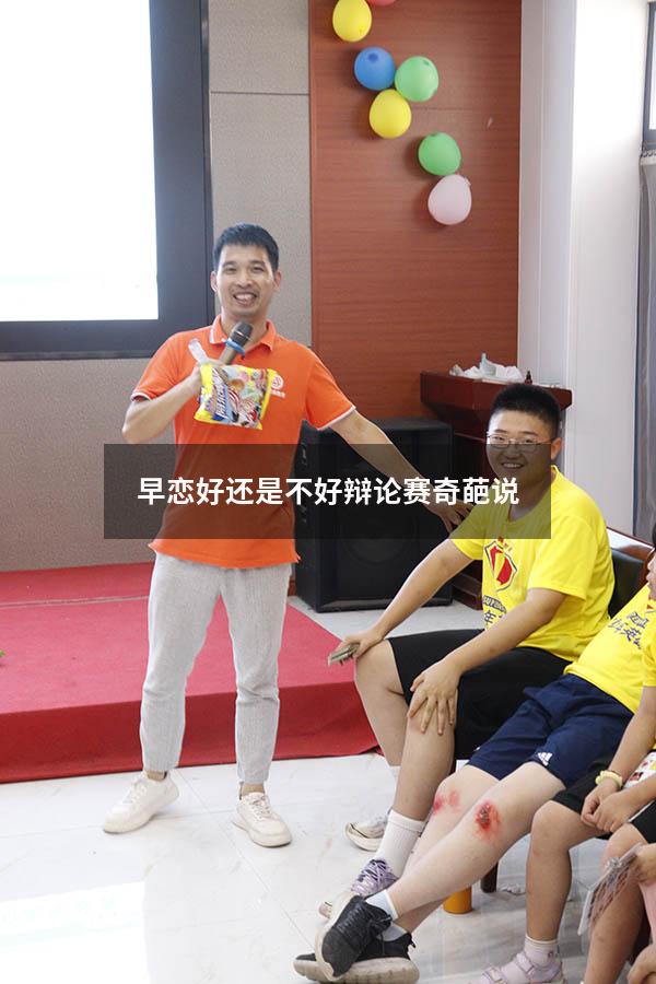 早恋好还是不好辩论赛奇葩说