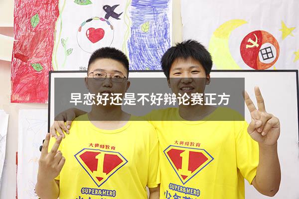 早恋好还是不好辩论赛正方