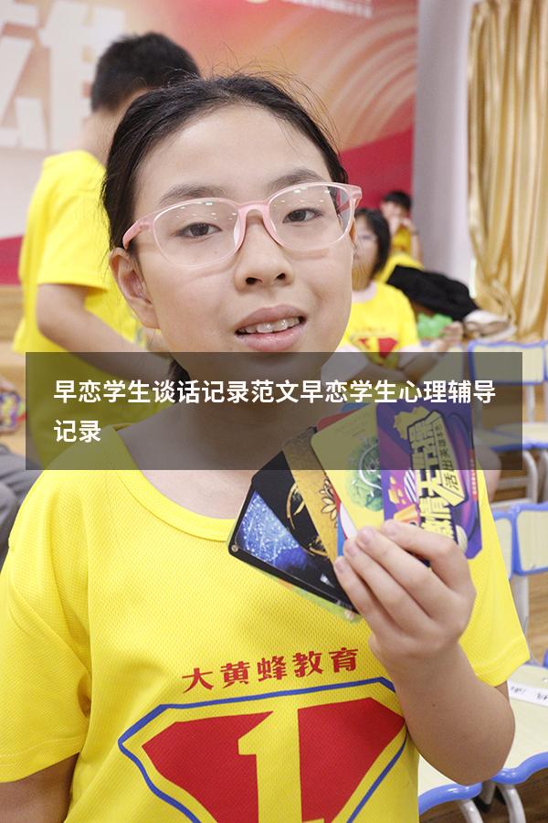 早恋学生谈话记录范文（早恋学生心理辅导记录）
