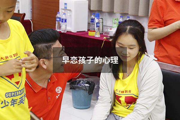 早恋孩子的心理