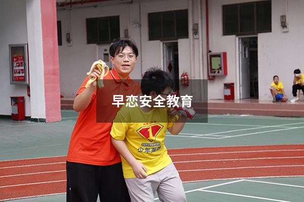 早恋安全教育