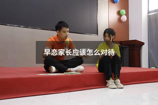 早恋家长应该怎么对待