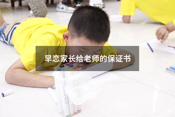 早恋家长给老师的保证书