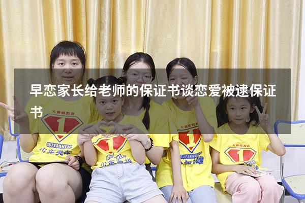 早恋家长给老师的保证书（谈恋爱被逮保证书）