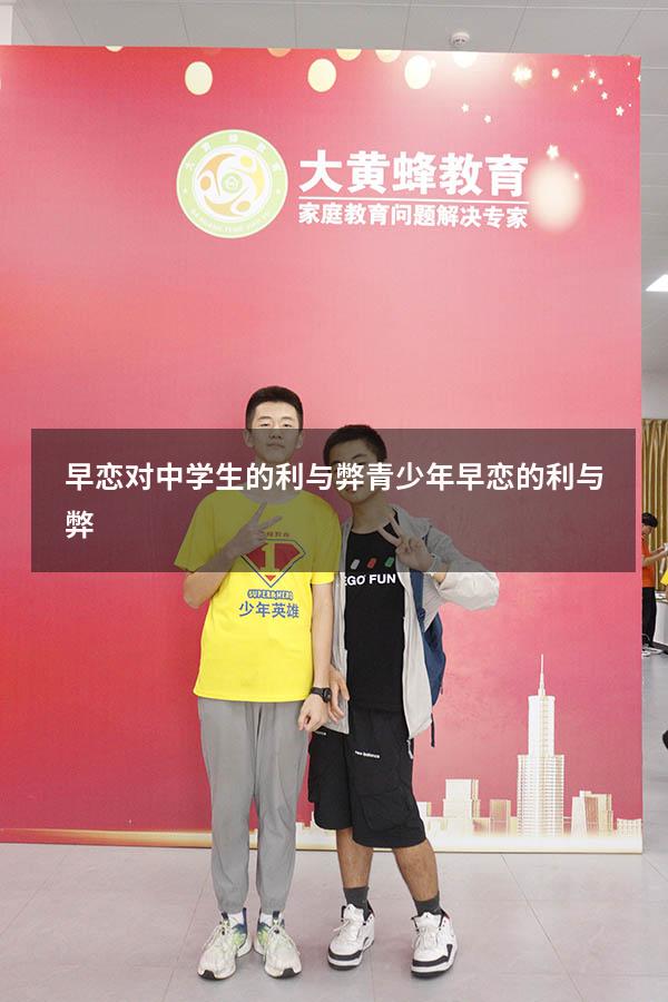 早恋对中学生的利与弊（青少年早恋的利与弊）