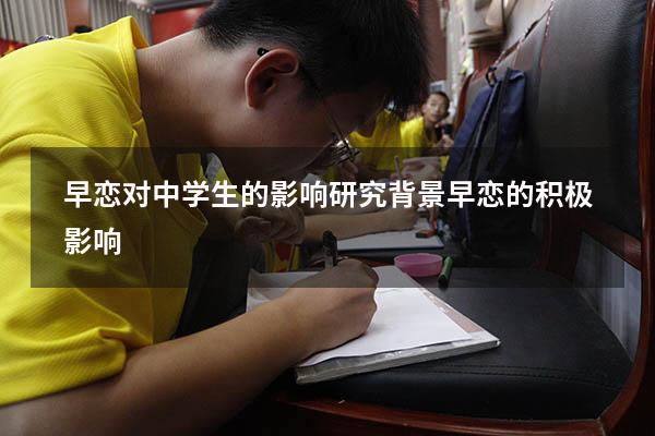 早恋对中学生的影响研究背景（早恋的积极影响）