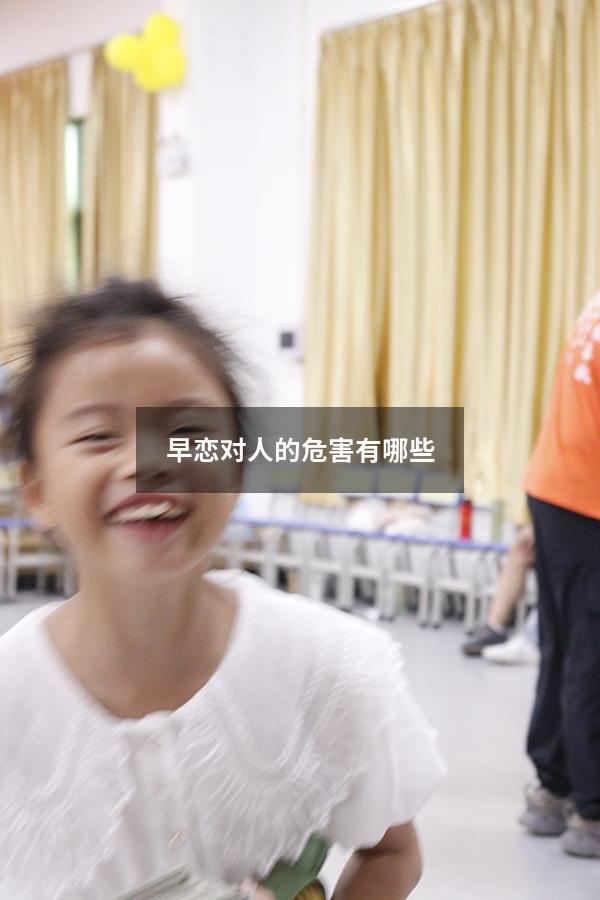早恋对人的危害有哪些