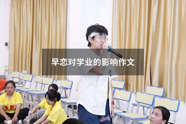 早恋对学业的影响作文