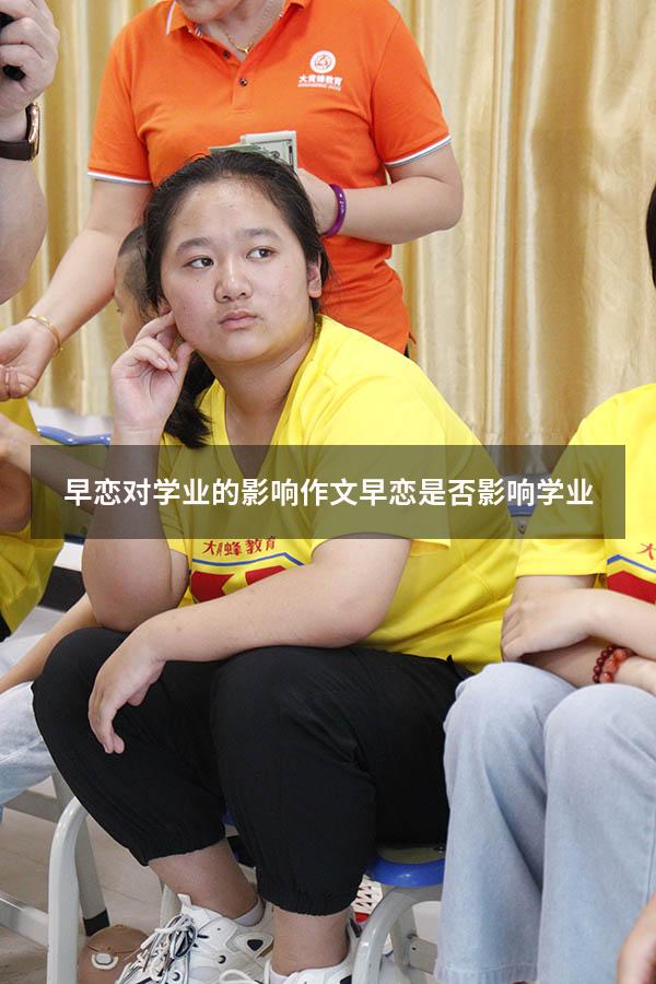 早恋对学业的影响作文（早恋是否影响学业）