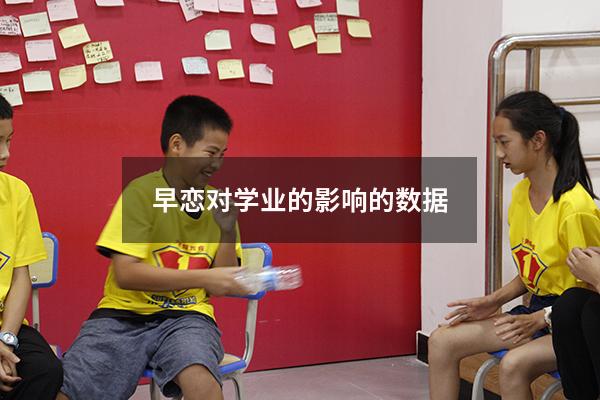 早恋对学业的影响的数据
