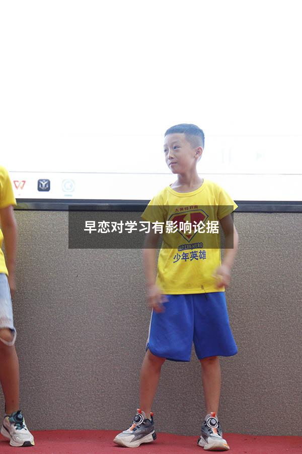 早恋对学习有影响论据