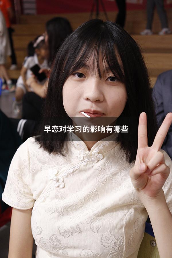 早恋对学习的影响有哪些