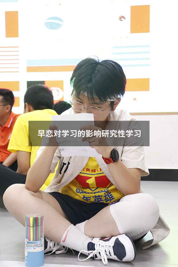 早恋对学习的影响研究性学习