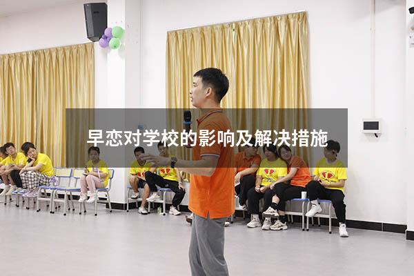 早恋对学校的影响及解决措施