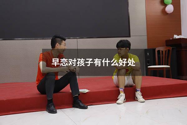早恋对孩子有什么好处