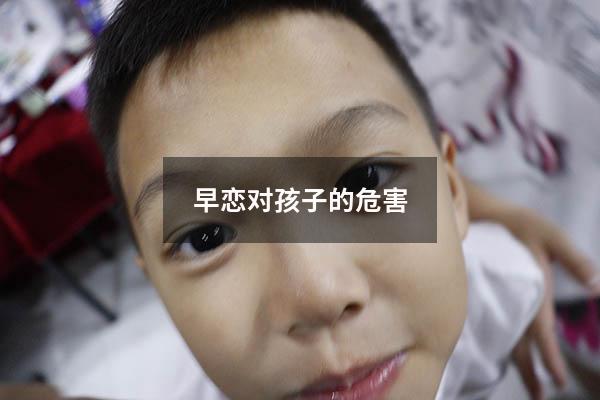 早恋对孩子的危害