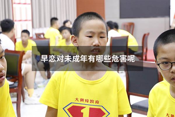 早恋对未成年有哪些危害呢