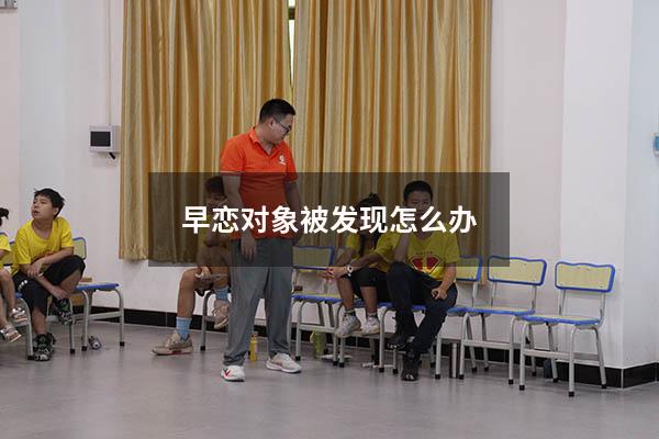 早恋对象被发现怎么办