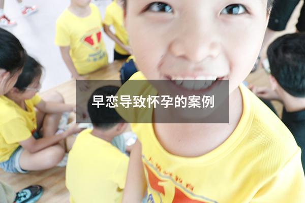 早恋导致怀孕的案例