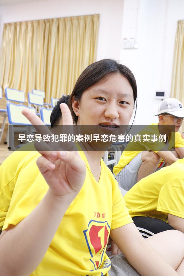 早恋导致犯罪的案例（早恋危害的真实事例）