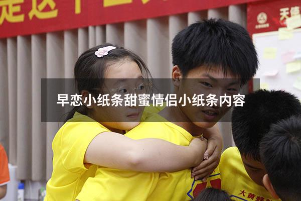 早恋小纸条甜蜜（情侣小纸条内容）
