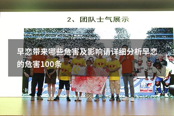 早恋带来哪些危害及影响请详细分析（早恋的危害100条）