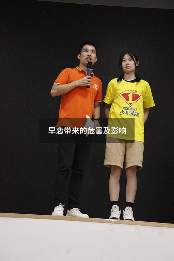 早恋带来的危害及影响