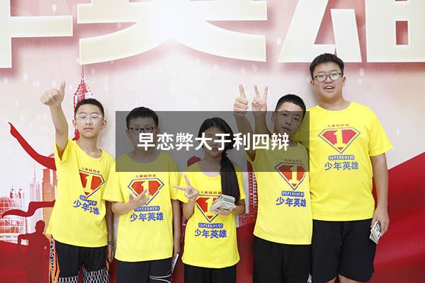 早恋弊大于利四辩