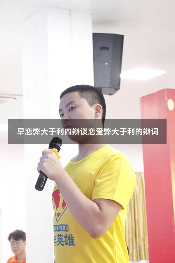 早恋弊大于利四辩（谈恋爱弊大于利的辩词）