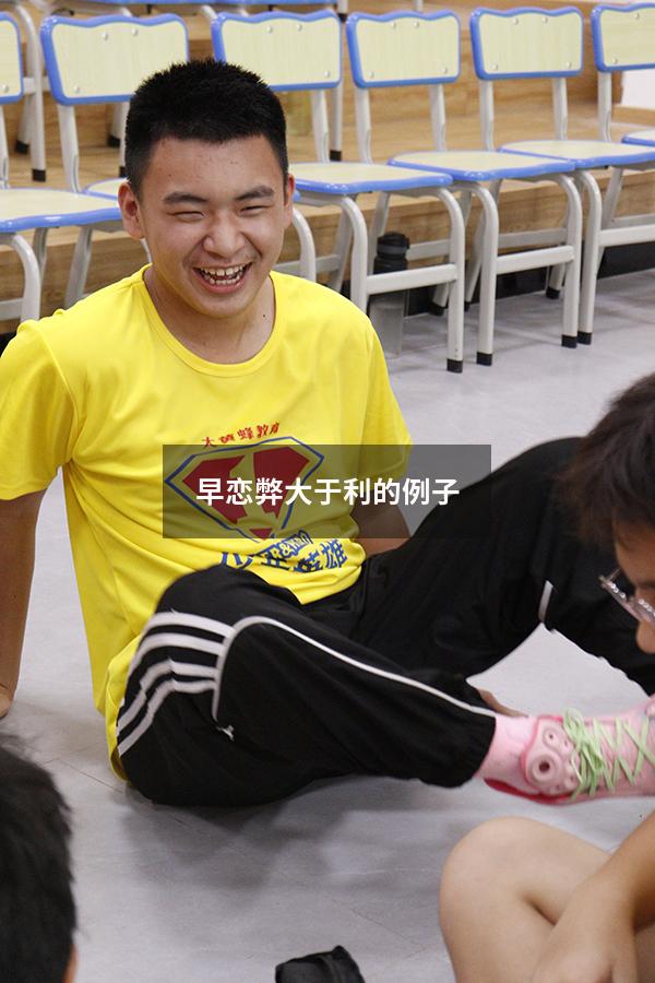 早恋弊大于利的例子