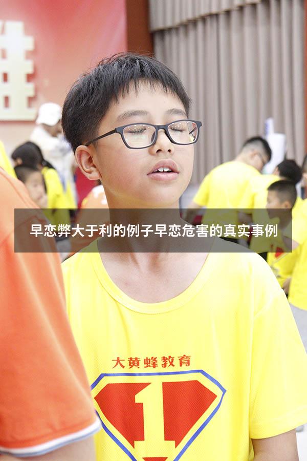 早恋弊大于利的例子（早恋危害的真实事例）