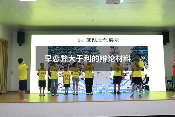 早恋弊大于利的辩论材料