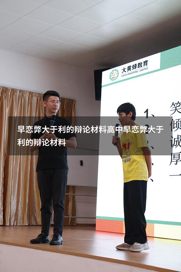 早恋弊大于利的辩论材料高中（早恋弊大于利的辩论材料）