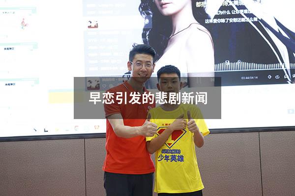 早恋引发的悲剧新闻