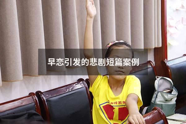 早恋引发的悲剧短篇案例