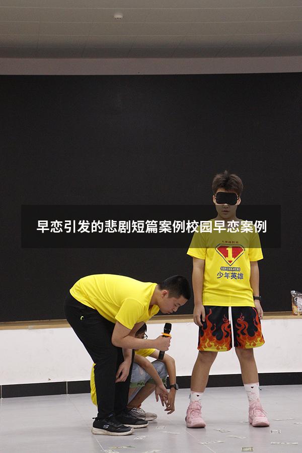 早恋引发的悲剧短篇案例（校园早恋案例）