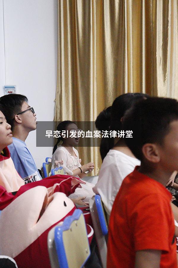 早恋引发的血案法律讲堂