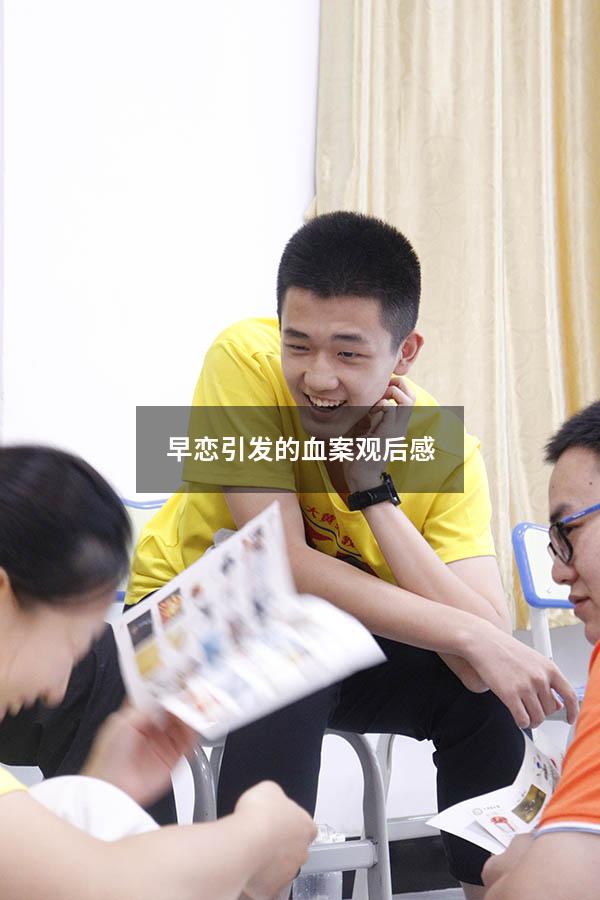 早恋引发的血案观后感