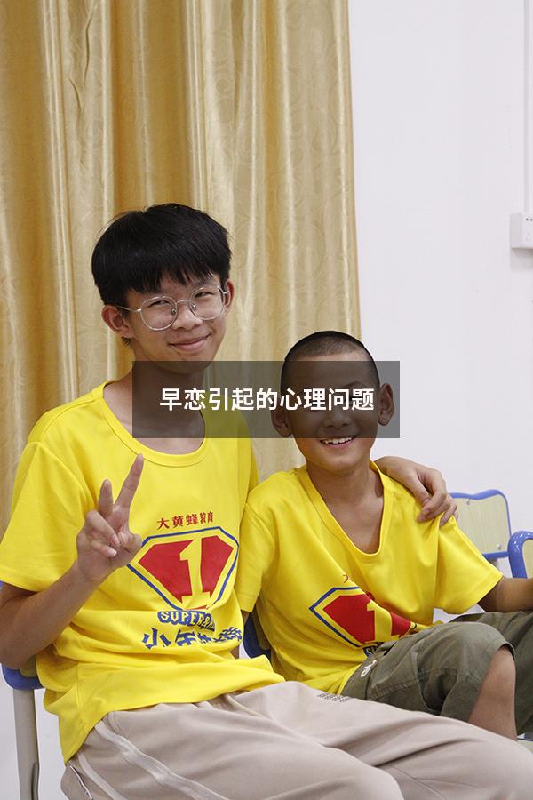 早恋引起的心理问题