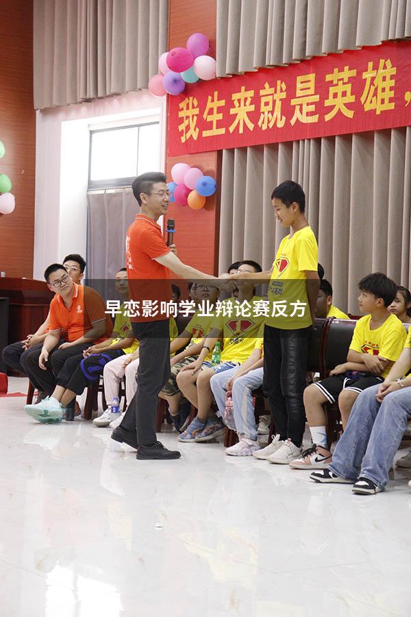 早恋影响学业辩论赛反方
