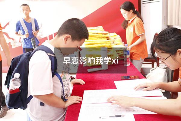 早恋影响我学xi