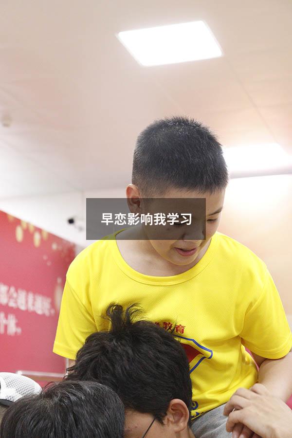 早恋影响我学习官配